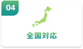 全国対応